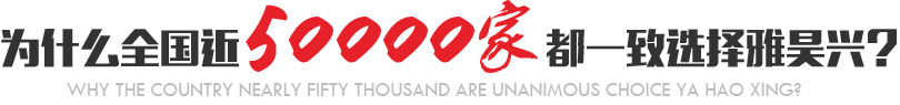 為什么全國近5000家都一致選擇雅昊興？